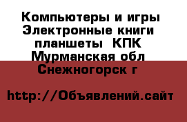 Компьютеры и игры Электронные книги, планшеты, КПК. Мурманская обл.,Снежногорск г.